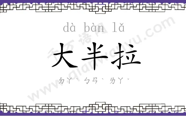 大半拉