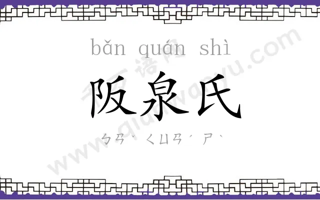 阪泉氏 阪泉氏