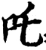 吒(宋·印刷字体·增韵)