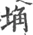 埆(宋·印刷字体·广韵)