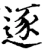 逐(宋·印刷字体·增韵)