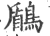 鶞(宋·印刷字体·广韵)