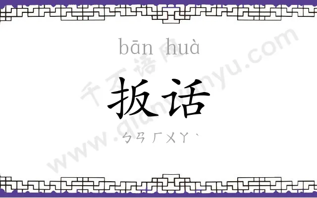 扳话