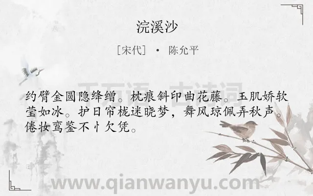 《浣溪沙》作者是宋代的陈允平.本诗词属于九年级;八年级类诗词.诗词全文约共49字.