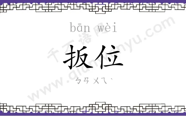扳位