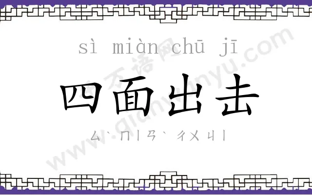 四面出击 四面出击