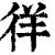 徉(清·印刷字体·康熙字典)