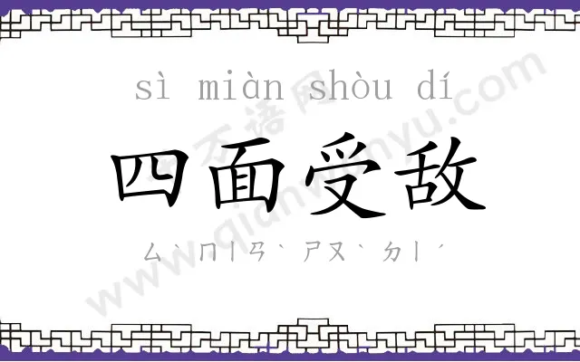 四面受敌 四面受敌