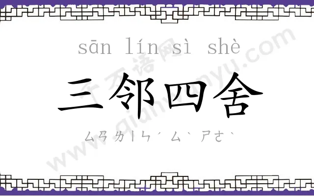 三邻四舍