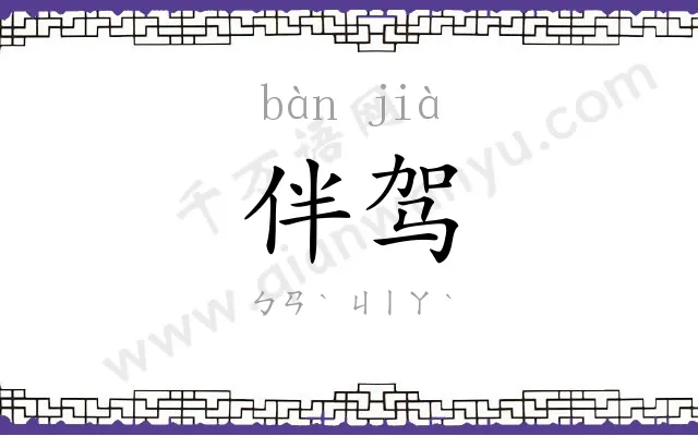 伴驾