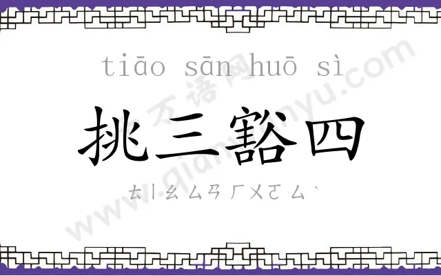 挑三豁四 挑三豁四