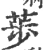 荹(宋·印刷字体·广韵)