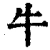 牛(清·印刷字体·康熙字典)