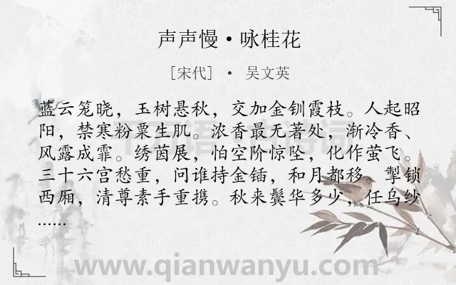 《声声慢·咏桂花》作者是宋代的吴文英.本诗词属于咏物;桂花;想象;思乡类诗词.诗词全文约共119字.
