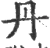 丹(宋·印刷字体·广韵)