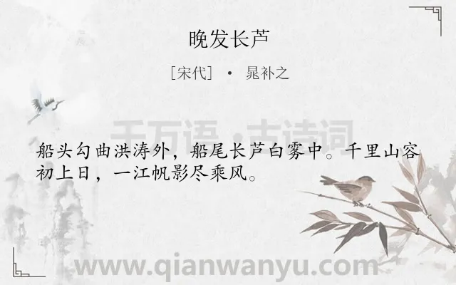 《晚发长芦》作者是宋代的晁补之.诗词全文约共32字.