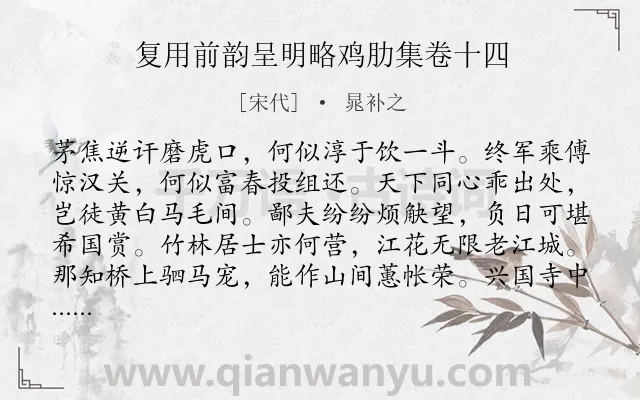 《复用前韵呈明略鸡肋集卷十四》作者是宋代的晁补之.诗词全文约共179字.