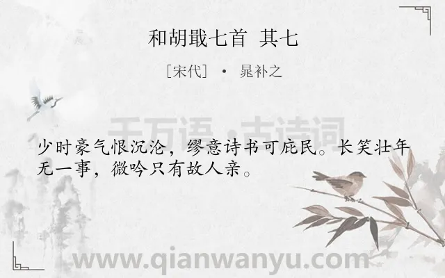 《和胡戢七首 其七》作者是宋代的晁补之.诗词全文约共32字.