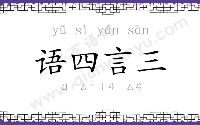 语四言三 语四言三