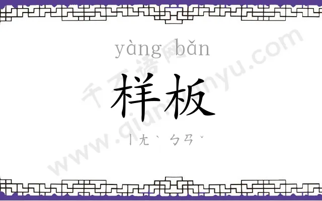 样板