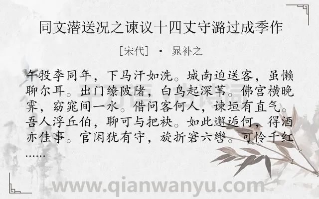 《同文潜送况之谏议十四丈守潞过成季作》作者是宋代的晁补之.诗词全文约共120字.