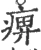 痹(宋·印刷字体·广韵)