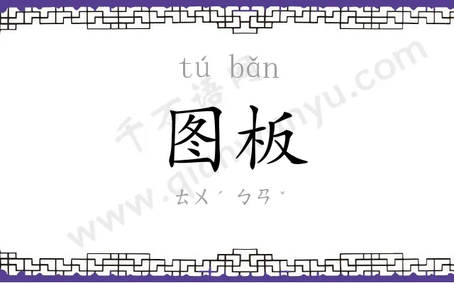 图板