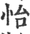 怡(宋·印刷字体·广韵)