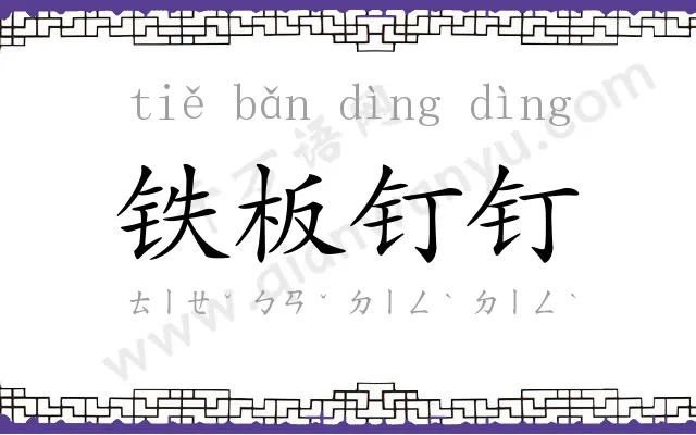 铁板钉钉