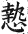 慹(明·印刷字体·洪武正韵)