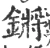 锵(宋·印刷字体·广韵)