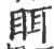 眲(宋·印刷字体·广韵)