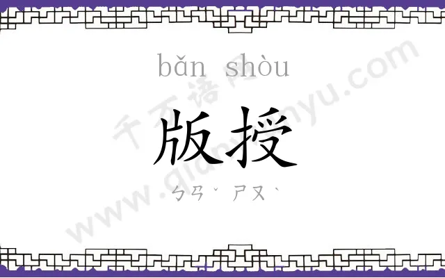 版授