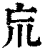 巟(清·印刷字体·康熙字典)