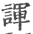 諢(宋·印刷字体·广韵)