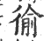 𢔢(宋·印刷字体·广韵)