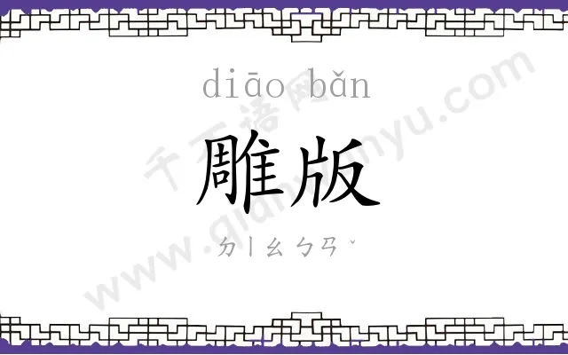 雕版