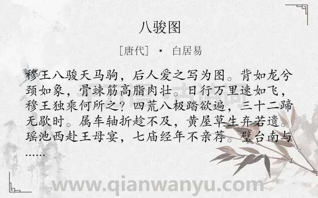 《八骏图》作者是唐代的白居易.本诗词属于咏史怀古;讽刺类诗词.诗词全文约共238字.