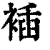 䙄(清·印刷字体·康熙字典)