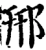 邢(宋·印刷字体·增韵)