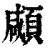 顑(清·印刷字体·康熙字典)