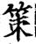 策(宋·印刷字体·增韵)