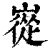 嵸(清·印刷字体·康熙字典)