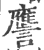 譍(宋·印刷字体·广韵)