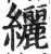 纚(明·印刷字体·洪武正韵)