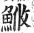 䱔(明·印刷字体·洪武正韵)