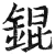 锟(明·印刷字体·洪武正韵)