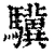 骥(清·印刷字体·康熙字典)