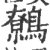 鷯(宋·印刷字体·广韵)