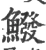 鱍(宋·印刷字体·广韵)